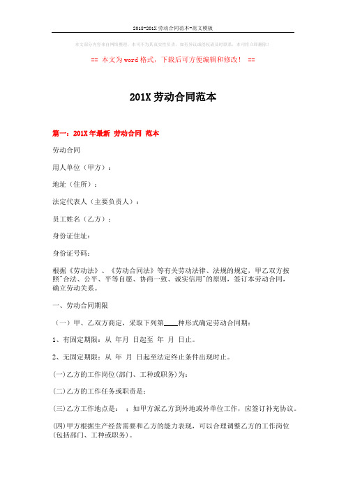2018-201X劳动合同范本-范文模板 (16页)