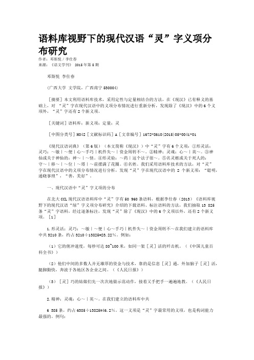语料库视野下的现代汉语“灵”字义项分布研究