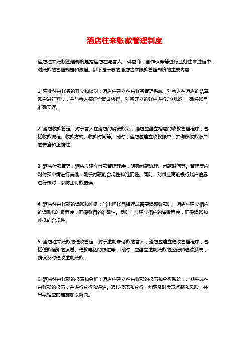 酒店往来账款管理制度