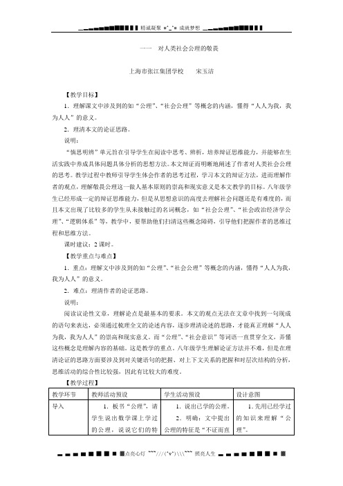 沪教版语文九下《对人类社会公理的敬畏》word教案