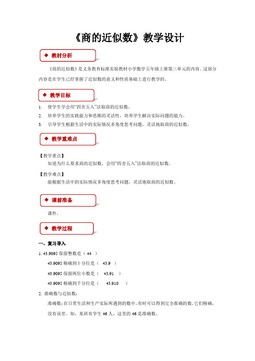 《商的近似数》教学设计【人教版五年级数学上册】