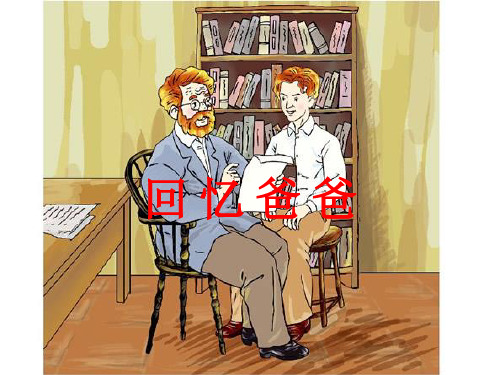 六年级语文下册第二单元第8课《回忆爸爸》课件西师大版