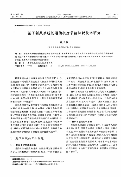 基于新风系统的通信机房节能降耗技术研究