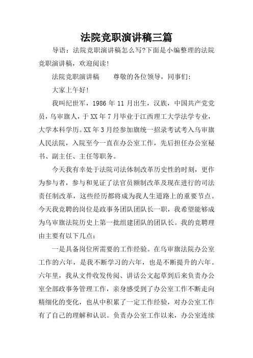法院竞职演讲稿三篇