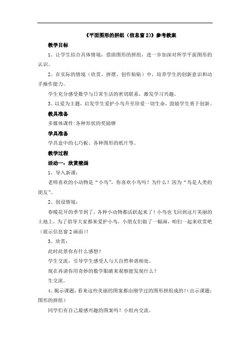 二年级下册数学青岛版《平面图形的拼组(信息窗2)》参考教案