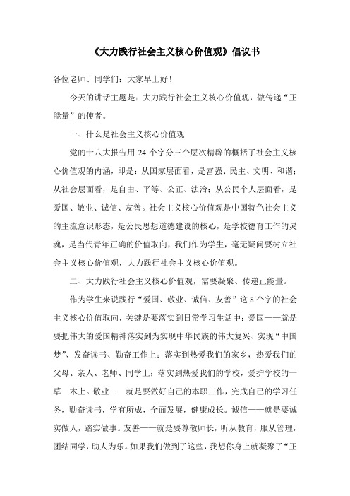 践行社会主义核心价值观倡议书