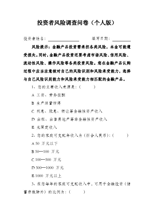 基金投资者风险调查问卷(个人版)
