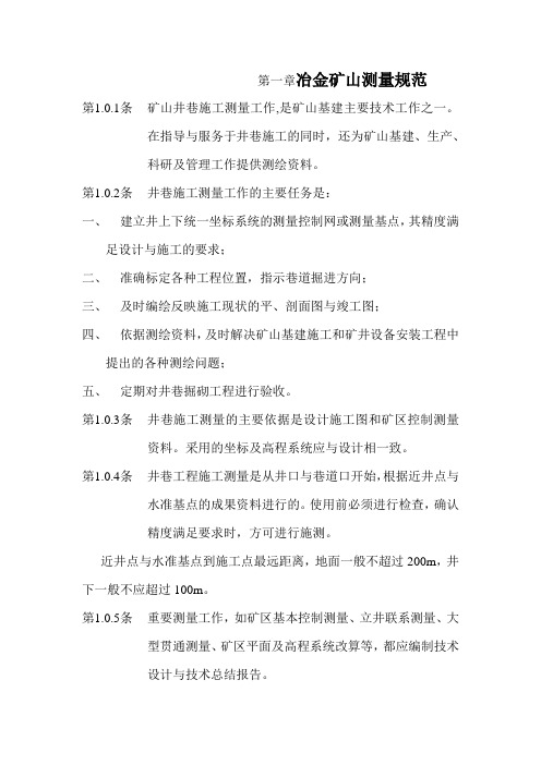冶金矿山测量规范