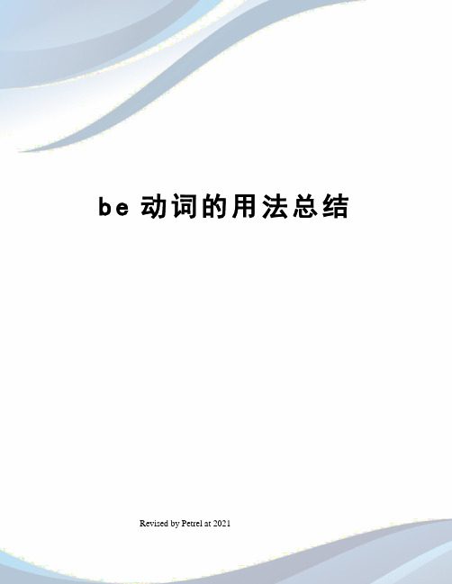 be动词的用法总结