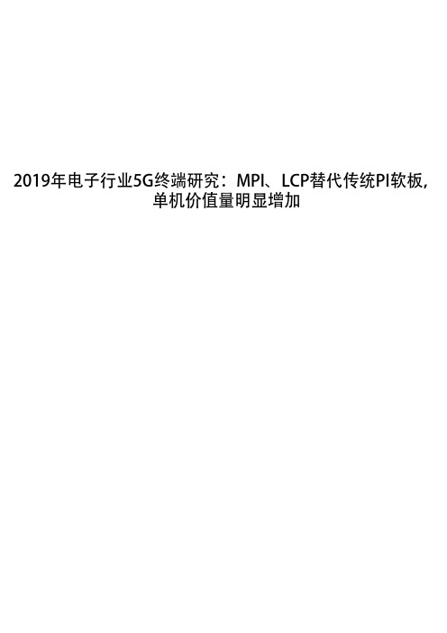 2019年电子行业5G终端研究：MPI、LCP替代传统PI软板,单机价值量明显增加