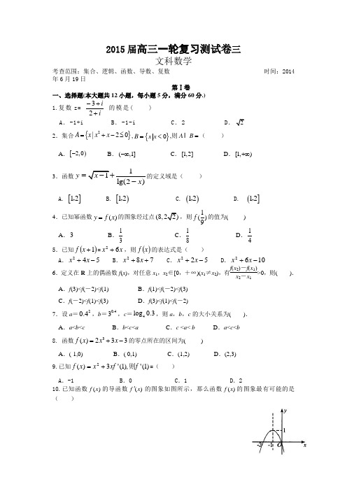 福建省漳州双语实验学校2015届高三一轮复习测数学文试卷(三) Word版含答案