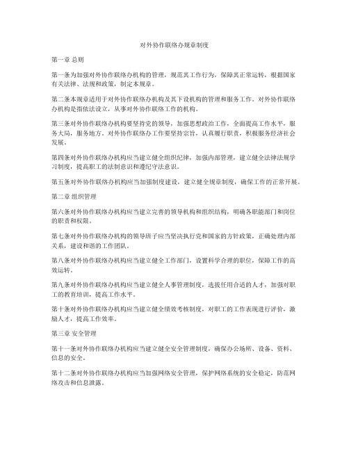 对外协作联络办规章制度