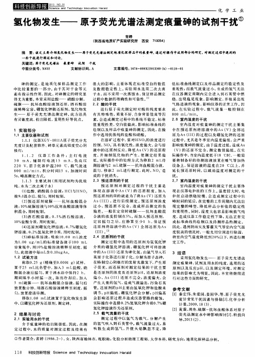 氢化物发生——原子荧光光谱法测定痕量砷的试剂干扰