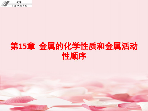 2017届中考化学复习：第十五章金属的化学性质和金属活动性顺序PPT
