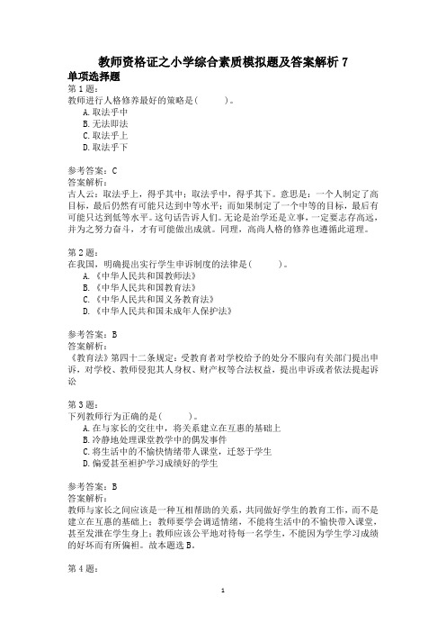 教师资格证之小学综合素质模拟题及答案解析7