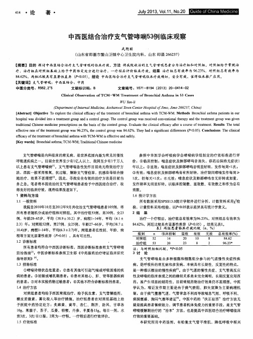 中西医结合治疗支气管哮喘53例临床观察