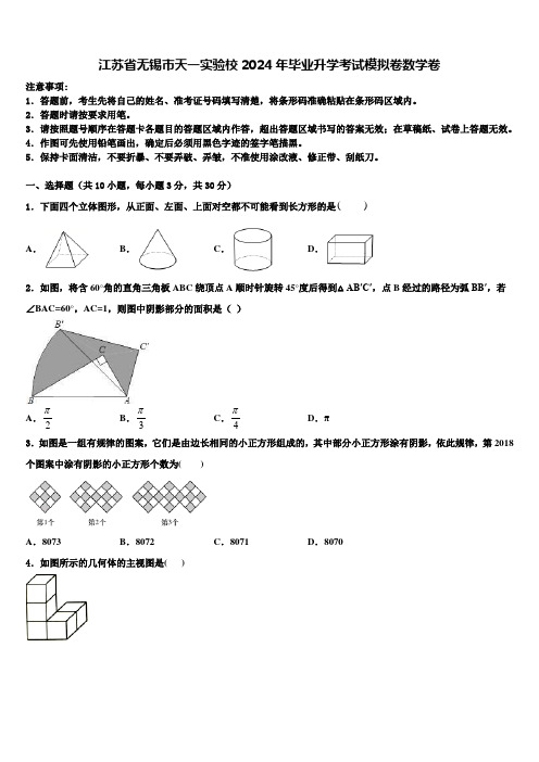 江苏省无锡市天一实验校2024届毕业升学考试模拟卷数学卷含解析