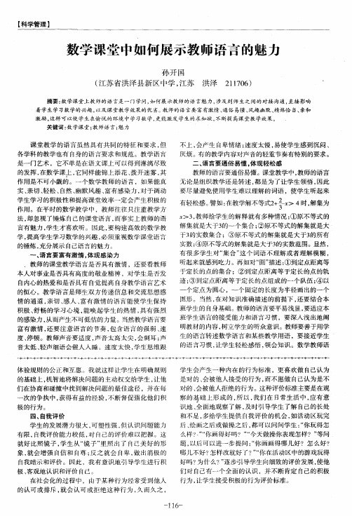 数学课堂中如何展示教师语言的魅力