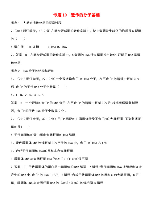 (B版,浙江选考专用)2019版高考生物总复习 专题10 遗传的分子基础试题
