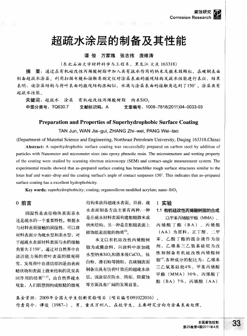 超疏水涂层的制备及其性能