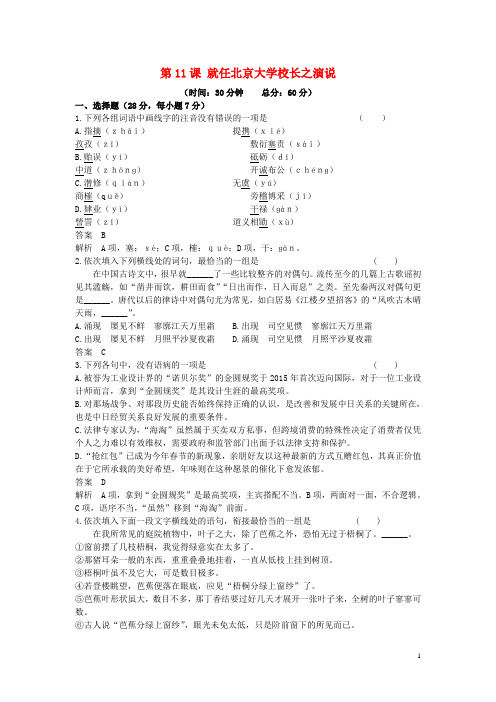 高中语文第11课就任北京大学校长之演说课时作业新人教版必修2