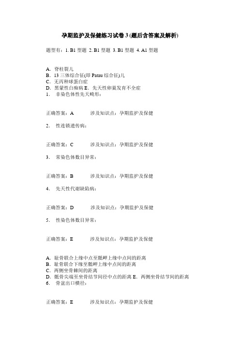 孕期监护及保健练习试卷3(题后含答案及解析)