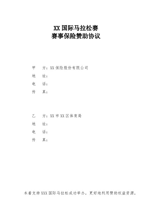 国际马拉松比赛赞助协议