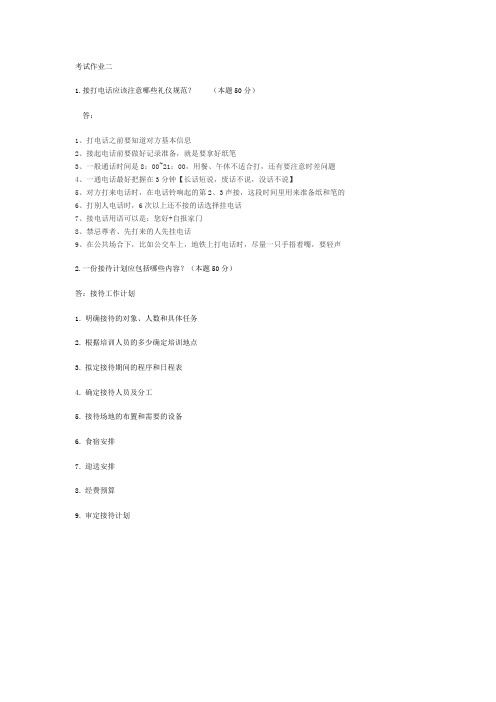 公共关系礼仪第二次作业答案