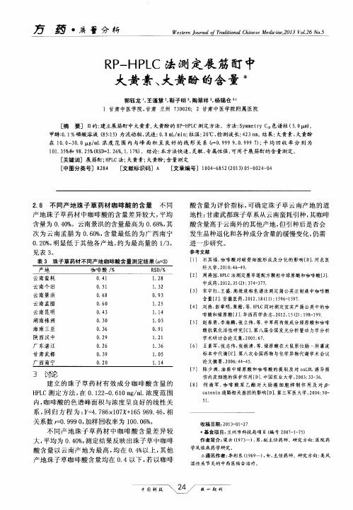 RP-HPLC法测定展筋酊中大黄素、大黄酚的含量