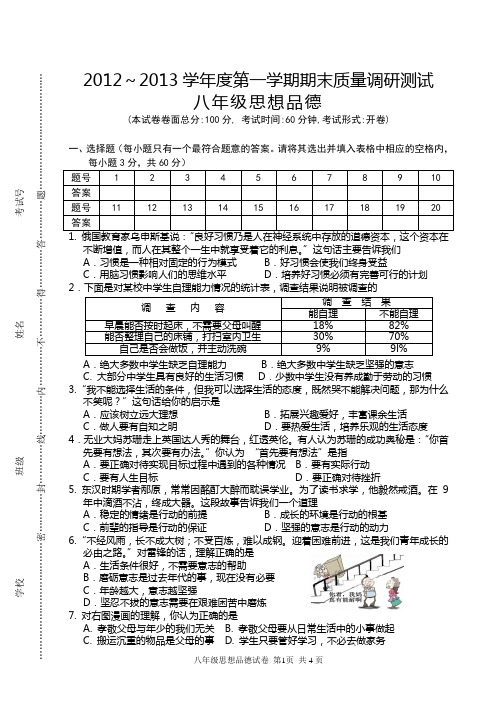 2012--2013学年度第一学期八年级政治期末思想品德试卷及答案