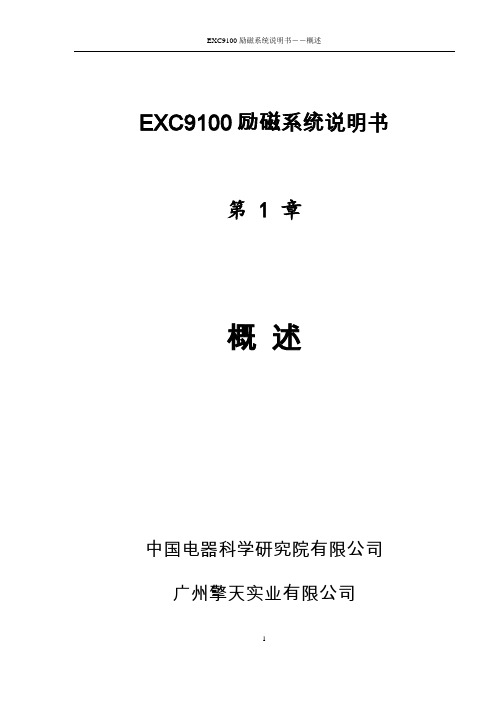 EXC9100励磁系统说明书    1、概述