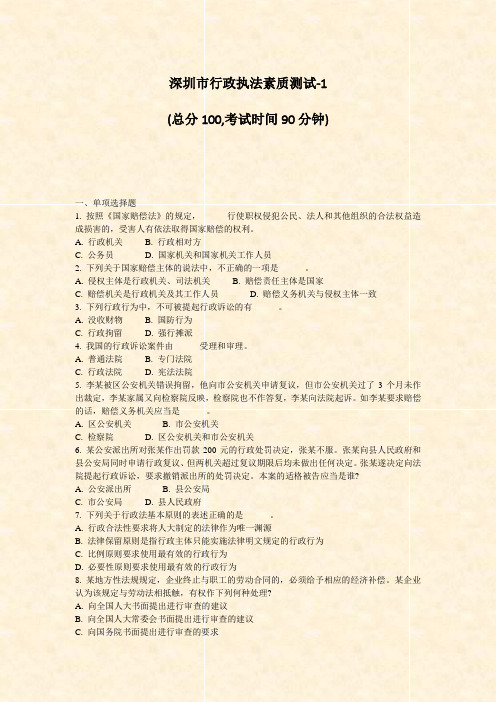 深圳市行政执法素质测试-1_真题-无答案