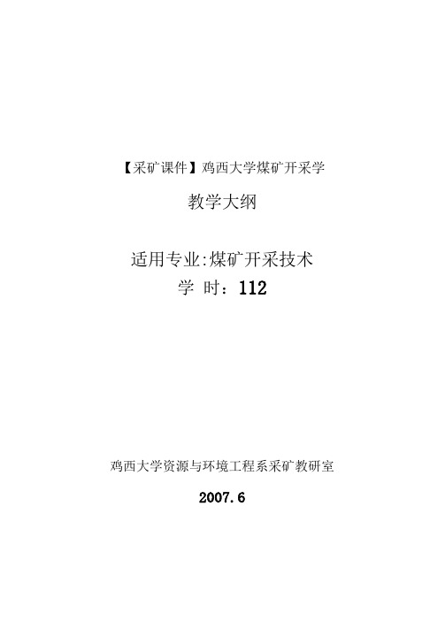 采矿课件鸡西大学煤矿开采学