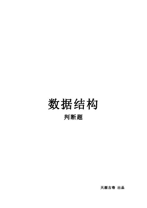 北林 数据结构期末考试(二) 判断题