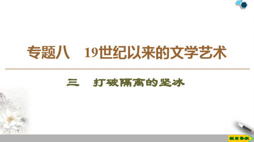 高中人民版历史必修3专题8 3 打破隔离的坚冰课件PPT