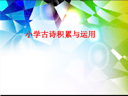 六年级上册语文课件-语文百花园二：小学古诗积累与运用｜语文S版(共19张PPT)