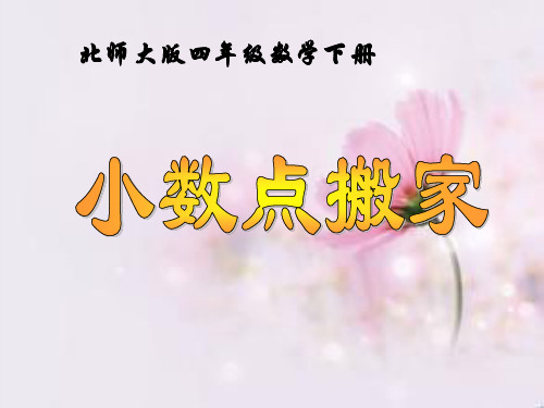 小数点搬家北师大版四年级数学下册