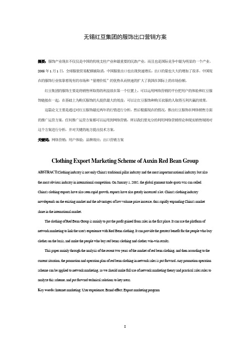 无锡红豆集团服饰出口营销方案