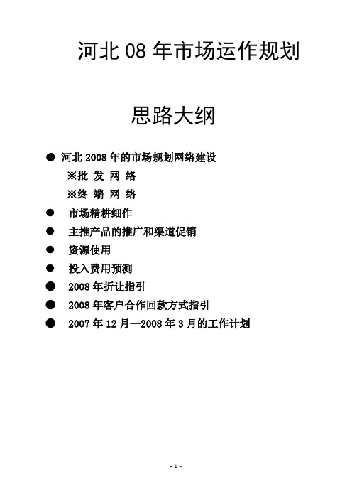 河北08年市场操作思路(DOC)