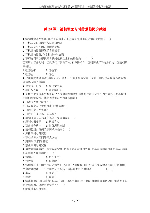 人教部编版历史七年级下第20课清朝君主专制的强化同步试题