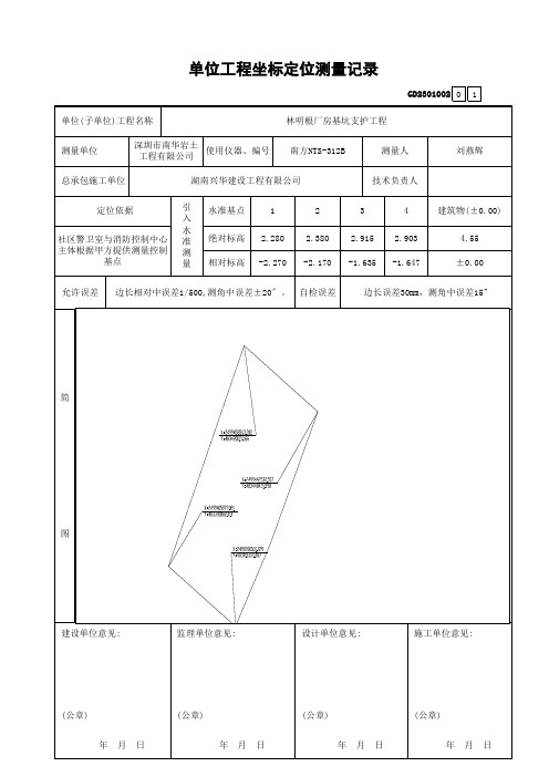 单位工程坐标定位测量记录(1)