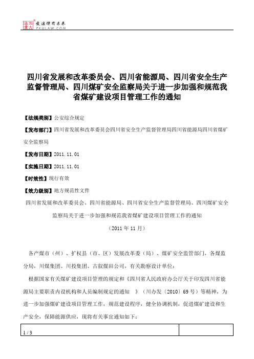 四川省发展和改革委员会、四川省能源局、四川省安全生产监督管理