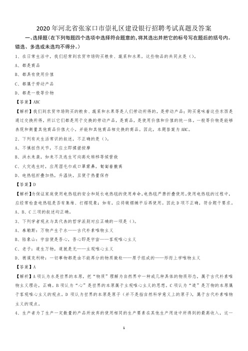 2020年河北省张家口市崇礼区建设银行招聘考试试题及答案