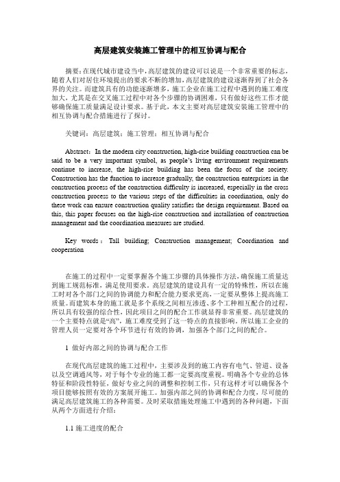 高层建筑安装施工管理中的相互协调与配合