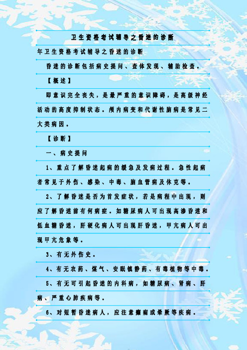 最新整理卫生资格考试辅导之昏迷的诊断