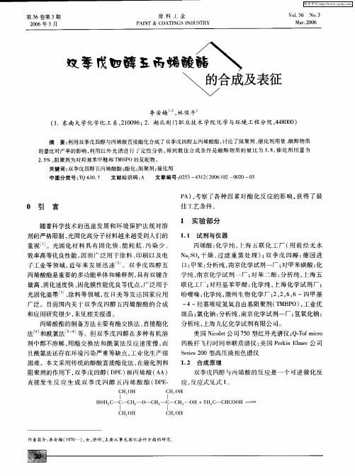 双季戊四醇五丙烯酸酯的合成及表征