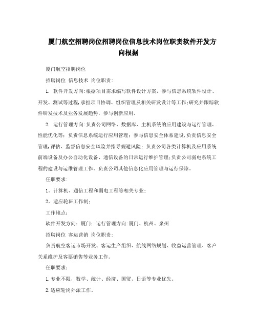 厦门航空招聘岗位招聘岗位信息技术岗位职责软件开发方向根据