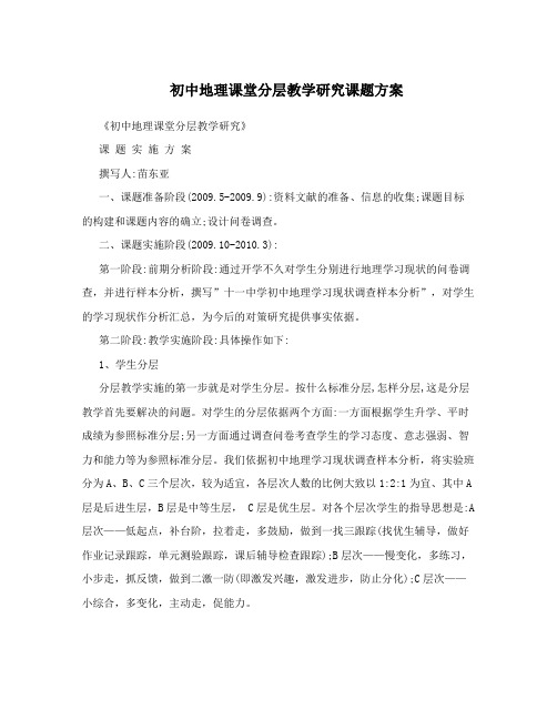 初中地理课堂分层教学研究课题方案