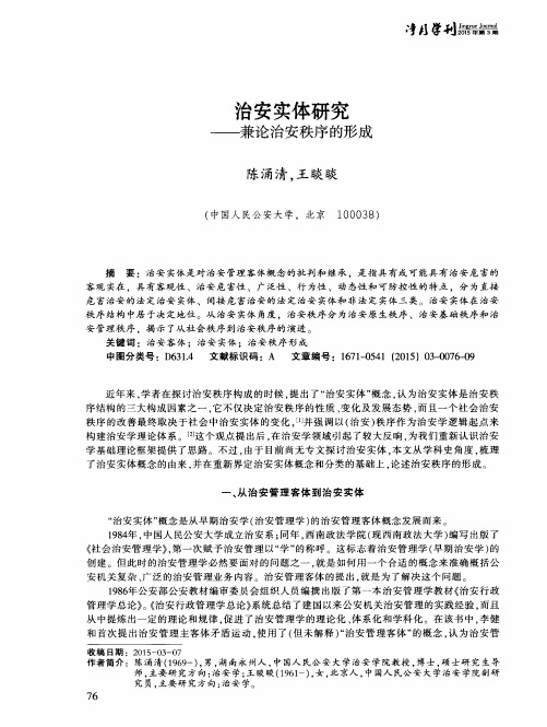 治安实体研究——兼论治安秩序的形成