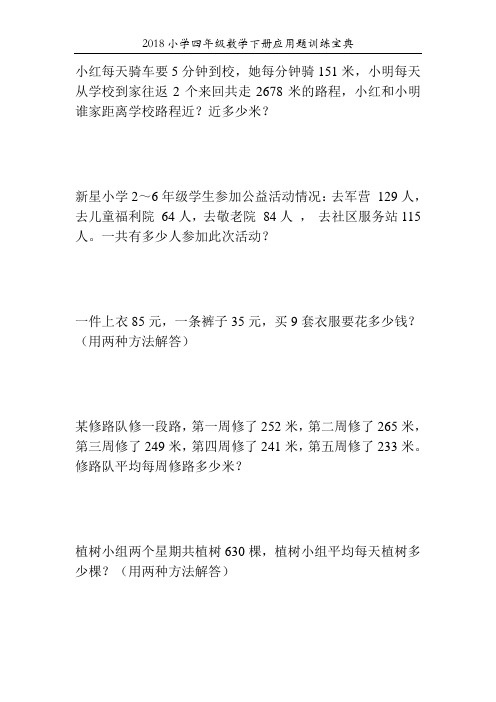 2018小学四年级数学下册应用题训练宝典193